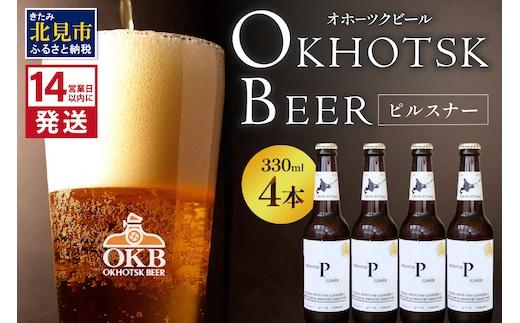 《14営業日以内に発送》オホーツクビール ピルスナー 4本セット ( 飲料 お酒 ビール 瓶ビール ギフト お中元 お歳暮 お祝い プレゼント のし )【028-0004】