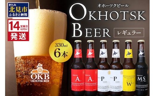 《14営業日以内に発送》オホーツクビール 6本セット ( 飲料 飲み物 お酒 ビール クラフトビール 瓶ビール 贈答 ギフト 贈り物 お中元 御中元 お歳暮 御歳暮 お祝い プレゼント モルトビール 熨斗 のし )【028-0012】