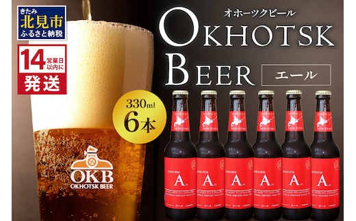 《14営業日以内に発送》オホーツクビール エール 6本セット ( 飲料 お酒 ビール 瓶ビール ギフト お中元 お歳暮 お祝い プレゼント のし )【028-0013】