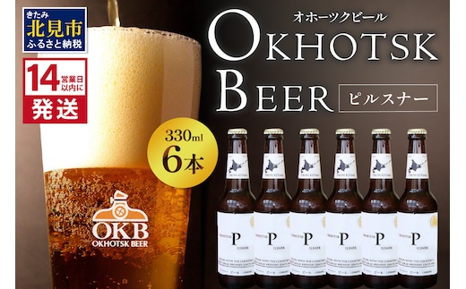 《14営業日以内に発送》オホーツクビール ピルスナー 6本セット ( 飲料 お酒 ビール 瓶ビール ギフト お中元 お歳暮 お祝い プレゼント のし )【028-0014】
