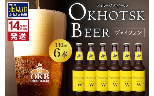 《14営業日以内に発送》オホーツクビール ヴァイツェン 6本セット ( 飲料 お酒 ビール 瓶ビール ギフト お中元 お歳暮 お祝い プレゼント のし )【028-0015】
