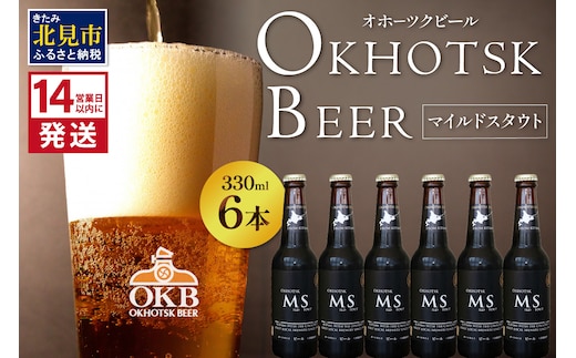 《14営業日以内に発送》オホーツクビール マイルドスタウト 6本セット ( 飲料 お酒 ビール 瓶ビール ギフト お中元 お歳暮 お祝い プレゼント のし )【028-0016】