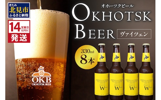 《14営業日以内に発送》オホーツクビール ヴァイツェン 8本セット ( 飲料 お酒 ビール 瓶ビール ギフト お中元 お歳暮 お祝い プレゼント のし )【028-0025】