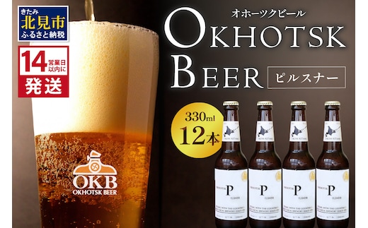 《14営業日以内に発送》オホーツクビール ピルスナー 12本セット ( 飲料 お酒 ビール 瓶ビール ギフト お中元 お歳暮 お祝い プレゼント のし )【028-0033】