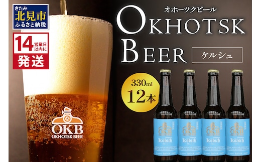 【予約：2026年5月下旬から順次発送】オホーツクケルシュ 12本セット ( 地ビール ケルシュ オホーツクビール 飲料 お酒 ビール 瓶ビール )【028-0037-2026】