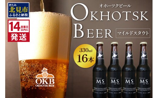 《14営業日以内に発送》オホーツクビール マイルドスタウト 16本セット ( 飲料 お酒 ビール 瓶ビール ギフト お中元 お歳暮 お祝い プレゼント のし )【028-0043】