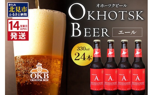 《14営業日以内に発送》オホーツクビール エール 24本セット ( 飲料 お酒 ビール 瓶ビール ギフト お中元 お歳暮 お祝い プレゼント のし )【028-0046】