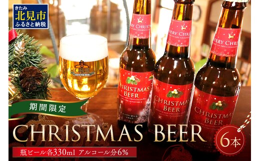 【予約：2025年11月下旬から順次発送】【期間限定】Xmasbeer 6本セット ( ビール お酒 クリスマス イベント )【028-0054-2025】