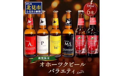 【予約：2025年11月下旬から順次発送】【期間限定】オホーツクビールバラエティ 6本セット Xmas ( ビール お酒 クリスマス )【028-0057-2025】