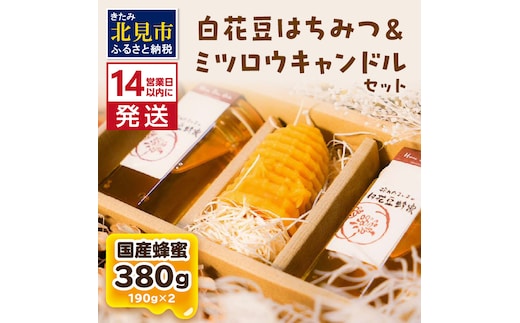 《14営業日以内に発送》【国産蜂蜜】白花豆はちみつ 190g×2個 と ミツロウキャンドル 1個 ( はちみつ 蜂蜜 ハチミツ 白花豆 ミツロウ キャンドル ロウソク ろうそく )【022-0010】