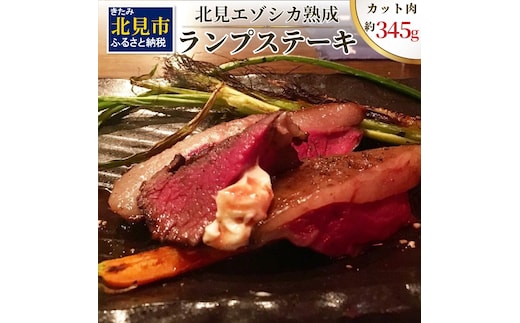 北見エゾシカ熟成 ドライエイジング ランプステーキ ( お肉 肉 にく 鹿肉 熟成 ジビエ ステーキ カット肉 ランプ エゾシカ BBQ バーベキュー 焼肉 焼き肉 北海道 数量限定 )【025-0004】