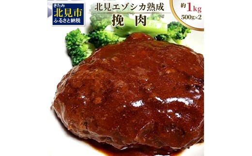 北見エゾシカ 挽肉 100%エゾシカ肉 ( 鹿 鹿肉 肉 ジビエ ひき肉 挽肉 )【025-0006】