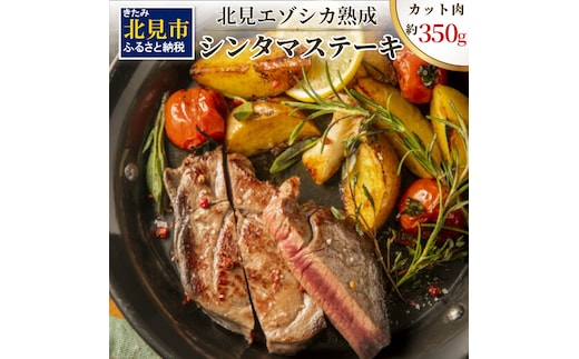 北見エゾシカ 熟成肉シンタマステーキ 約350g ( 鹿 鹿肉 肉 ステーキ )【025-0007】