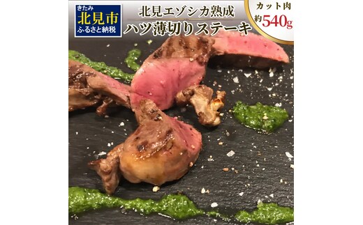 ハツ 薄切りカットステーキ用 約540g ( エゾシカ肉 しか 熟成肉 ハツ ステーキ シカ肉 ジビエ 高たんぱく 低カロリー 低脂肪 )【025-0008】