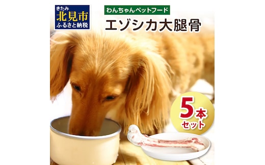 エゾシカ大腿骨 5本 ( 犬 えさ 餌 犬の餌 ペットフード 鹿 エゾシカ肉 鹿肉 健康 おやつ 骨 )【025-0010】