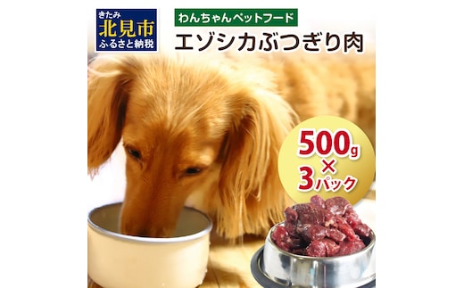 エゾシカぶつ切り肉 500g×3パック ( 犬 えさ 餌 犬の餌 ペットフード 鹿 エゾシカ肉 鹿肉 健康 安心 安全 )【025-0011】