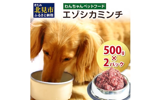 エゾシカミンチ 500g×2パック ( 犬 えさ 餌 犬の餌 ミンチ エゾシカ肉 ペットフード 鹿肉 鹿 健康 安心 )【025-0012】