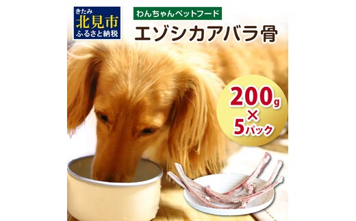 エゾシカアバラ骨 200g×5パック ( 犬 えさ 餌 犬の餌 ペットフード 鹿 エゾシカ肉 鹿肉 健康 おやつ 骨 )【025-0039】