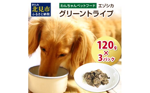 エゾシカグリーントライプ 120g×3パック ( 犬 えさ 餌 犬の餌 ペットフード 鹿 エゾシカ肉 鹿肉 健康 安心 トライプ )【025-0014】