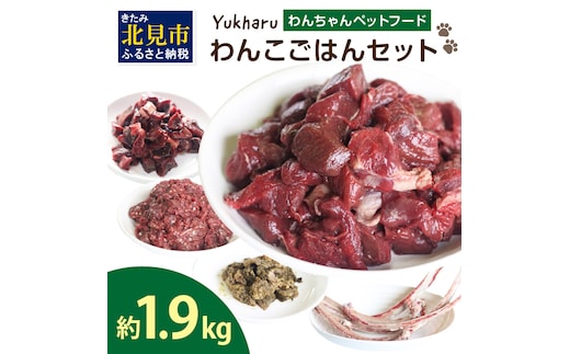 yukharuわんこごはんセット ( 犬 えさ 餌 犬の餌 ペットフード 鹿 エゾシカ肉 鹿肉 健康 安心 安全 )【025-0017】