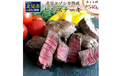 北見エゾシカ 熟成ドライエイジング ヒレステーキ肉 ( 肉 鹿肉 鹿 ヒレ肉 カット ステーキ ジビエ エゾシカ BBQ バーベキュー )【025-0043】