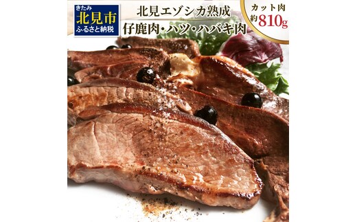 北見エゾシカ熟成 ドライエイジング 仔鹿肉・ハツ・ハバキ肉 薄切りカット肉 約810g ( エゾシカ肉 鹿 シカ しか 熟成肉 エゾシカ 蝦夷鹿 ジビエ お肉 肉 )【025-0019】