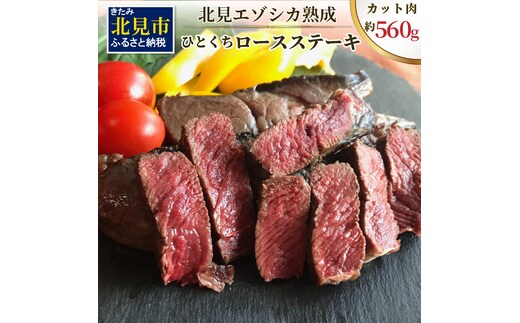 北見エゾシカ熟成（ドライエイジング） ひとくちロースステーキ 約560g ( 鹿肉 ジビエ ステーキ )【025-0021】