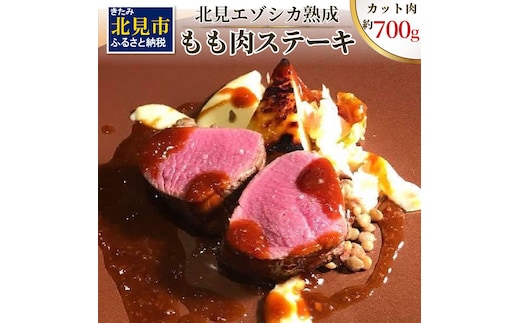 北見エゾシカ熟成 ドライエイジング ももステーキ肉 700g ( 内もも しんたま エゾシカ肉 しか 熟成肉 お肉 肉 鹿肉 ジビエ 熟成ジビエ ステーキ BBQ 焼き肉 焼肉 カット肉 もも肉 モモ肉 )【025-0023】