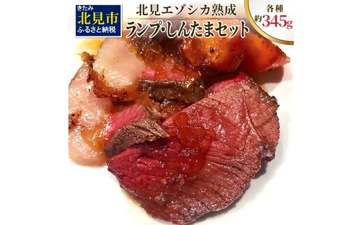 北見エゾシカ熟成 ドライエイジング ランプ・しんたまステーキセット 約690g ( エゾシカ肉 しか 熟成肉 お肉 肉 鹿肉 ジビエ 熟成ジビエ ステーキ BBQ 焼き肉 焼肉 )【025-0024】