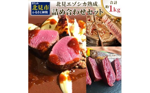北見エゾシカ熟成 ドライエイジング 詰め合わせセット ( 計約1kg 肉類 肉 鹿肉 熟成肉 セット 詰め合わせ 1キロ )【025-0049】