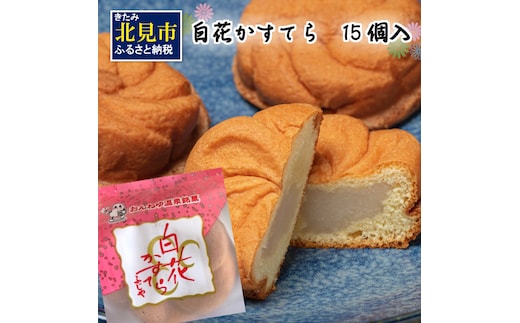 白花かすてら 15個入 ( スイーツ デザート カステラ お中元 贈答 ギフト )【027-0001】