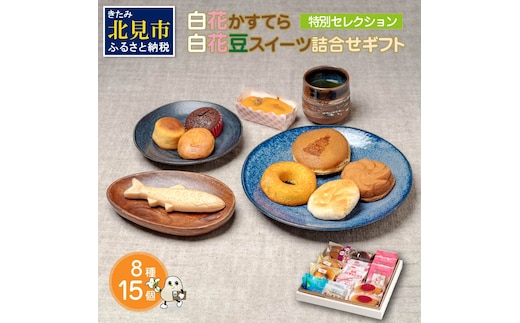 白花かすてら＆白花豆スイーツ詰合せギフト ( 白花豆 贈答 ギフト スイーツ お菓子 北海道 カステラ どら焼き ケーキ )【027-0002】