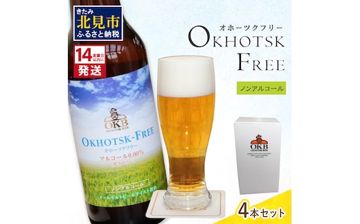 《14営業日以内に発送》【 ノンアルコールビール 】 オホーツクフリー 4本セット ( ノンアル ビール ノンアルコール 炭酸 飲料 炭酸飲料 麦芽 麦芽100％ )【028-0062】