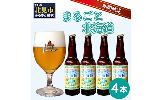 【予約：2026年9月上旬から順次発送】【期間限定】 オホーツクビール 「まるごと北海道」 4本セット ( 地ビール 限定 飲料 お酒 ビール 瓶ビール 北海道 )【028-0010-2026】
