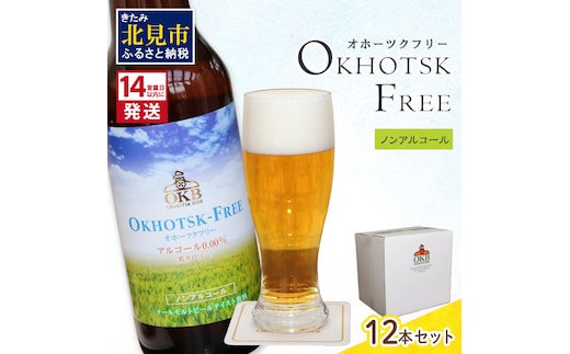 《14営業日以内に発送》【 ノンアルコールビール 】 オホーツクフリー 12本セット ( ノンアル ビール ノンアルコール 炭酸 飲料 炭酸飲料 麦芽 麦芽100％ )【028-0027】