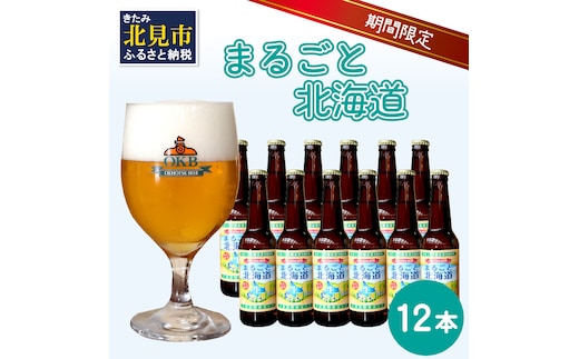 【予約：2026年9月上旬から順次発送】【期間限定】 オホーツクビール 「まるごと北海道」 12本セット ( 地ビール 限定 飲料 お酒 ビール 瓶ビール 北海道 )【028-0038-2026】