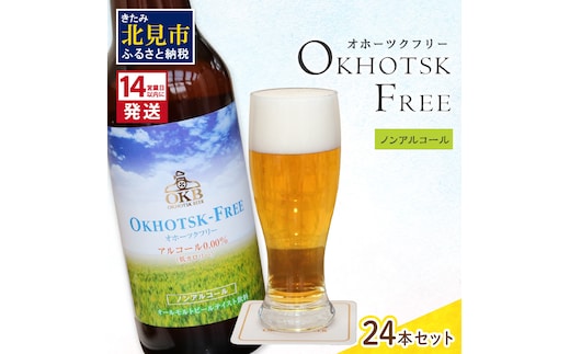 《14営業日以内に発送》【 ノンアルコールビール 】 オホーツクフリー 24本セット ( ノンアル ビール ノンアルコール 炭酸 飲料 炭酸飲料 麦芽 麦芽100％ )【028-0044】