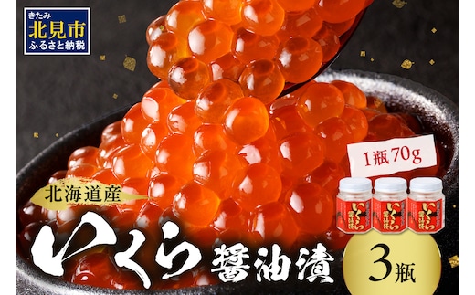 北海道産 いくら醤油漬セット 70g×3瓶 ( 海鮮 魚介類 魚卵 鮭卵 いくら イクラ 醤油 醤油漬け 海鮮丼 小分け 瓶詰め 北海道 贈答 ギフト プレゼント 贈り物 お中元 御中元 )【035-0018】