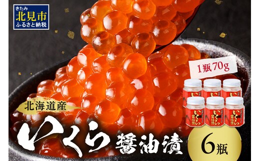 北海道産 いくら醤油漬セット 70g×6瓶 ( 海鮮 魚介類 魚卵 鮭卵 いくら イクラ 醤油 醤油漬け 海鮮丼 小分け 瓶詰め 北海道 贈答 ギフト プレゼント 贈り物 お中元 お歳暮 )【035-0019】