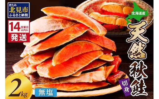 《14営業日以内に発送》北海道オホーツク海産 天然秋鮭切身 無塩2kg ( 海鮮 魚介類 鮭 秋鮭 サケ さけ 切身 生鮭 小分け 袋詰め 北海道 オホーツク 贈答 ギフト プレゼント 贈り物 )【035-0021】
