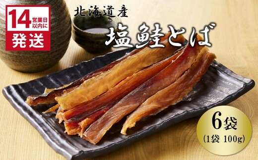 《14営業日以内に発送》北海道産 皮なしソフト塩鮭とば 100g×6袋【035-0031】
