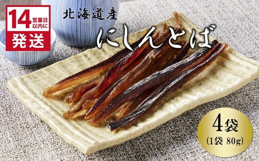 《14営業日以内に発送》北海道産 皮なしソフトにしんとば 80g×4袋 ( 加工品 にしん 鰊 ニシン 鰊とば セット おつまみ おやつ 肴 皮なし ソフト 柔らかい )【035-0039】