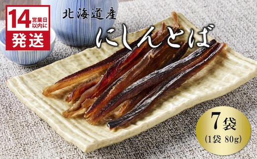 《14営業日以内に発送》北海道産 皮なしソフトにしんとば 80g×7袋 ( 加工品 にしん 鰊 ニシン 鰊とば セット おつまみ おやつ 肴 皮なし ソフト 柔らかい )【035-0042】
