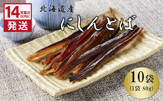 《14営業日以内に発送》北海道産 皮なしソフトにしんとば 80g×10袋 ( 加工品 にしん 鰊 ニシン 鰊とば セット おつまみ おやつ 肴 皮なし ソフト 柔らかい )【035-0045】