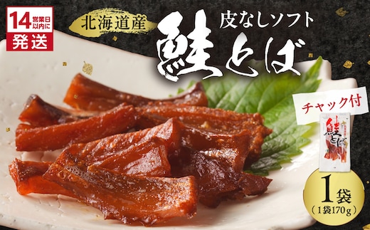 《14営業日以内に発送》北海道産 皮なしソフト鮭とば 170g×1袋 ( 加工品 鮭 サケ さけ しゃけ サーモン 鮭とば セット おつまみ おやつ 肴 皮なし ソフト 柔らかい )【035-0046】