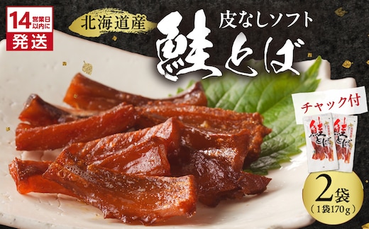《14営業日以内に発送》北海道産 皮なしソフト鮭とば 170g×2袋 ( 加工品 鮭 サケ さけ しゃけ サーモン 鮭とば セット おつまみ おやつ 肴 皮なし ソフト 柔らかい )【035-0047】