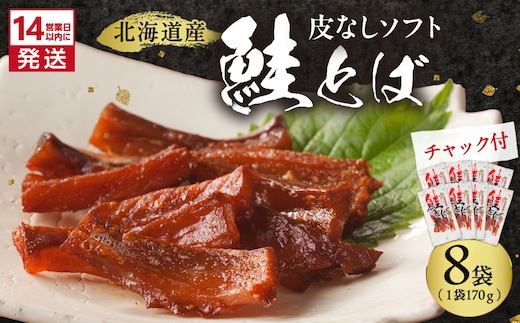 《14営業日以内に発送》北海道産 皮なしソフト鮭とば 170g×8袋 ( 加工品 鮭 サケ さけ しゃけ サーモン 鮭とば セット おつまみ おやつ 肴 皮なし ソフト 柔らかい )【035-0053】
