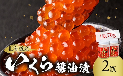 北海道産 いくら醤油漬セット 70g×2瓶 ( 海鮮 魚介類 魚卵 鮭卵 いくら イクラ 醤油 醤油漬け 海鮮丼 小分け 瓶詰め 北海道 贈答 ギフト プレゼント 贈り物 お中元 御中元 )【035-0060】