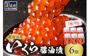 北海道産 いくら醤油漬セット 70g×6瓶 ( 海鮮 魚介類 魚卵 鮭卵 いくら イクラ 醤油 醤油漬け 海鮮丼 小分け 瓶詰め 北海道 贈答 ギフト プレゼント 贈り物 お中元 お歳暮 )【035-0025】