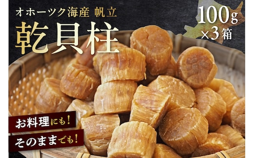 北海道産 乾貝柱 300g ( 海鮮 魚介 魚介類 貝 ホタテ ほたて 帆立 乾ほたて 貝柱 贈答 ギフト プレゼント 贈り物 箱入り 化粧箱 小分け おつまみ おやつ ふるさと納税 ホタテ貝柱 )【037-0018】